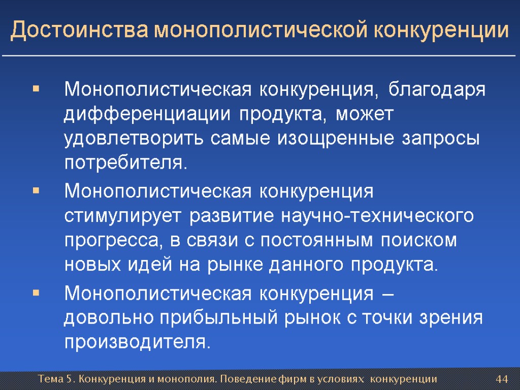 Тема 5. Конкуренция и монополия. Поведение фирм в условиях конкуренции 44 Достоинства монополистической конкуренции